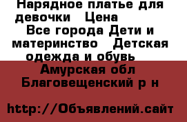 Нарядное платье для девочки › Цена ­ 1 000 - Все города Дети и материнство » Детская одежда и обувь   . Амурская обл.,Благовещенский р-н